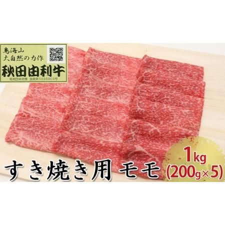 ふるさと納税 秋田由利牛 すき焼き用 モモ 1kg（200g×5パック） 秋田県にかほ市