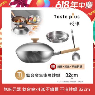 【Taste Plus】悅味元器 鈦合金x430不鏽鋼炒鍋 無塗層不沾炒鍋 32cm IH全對應設計(贈鍋蓋+蒸盤+不鏽鋼鏟)