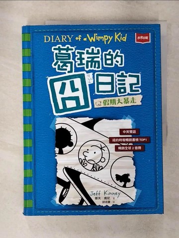 【書寶二手書T1／兒童文學_FON】葛瑞的囧日記 12：假期大暴走_傑夫．肯尼, 胡培菱