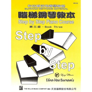 【凱翊︱天音】布拉姆 階梯鋼琴教本 3