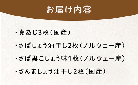 『熱海ブランド認定商品 創業60年』無添加・天日干し 詰め合わせ4種類・8枚