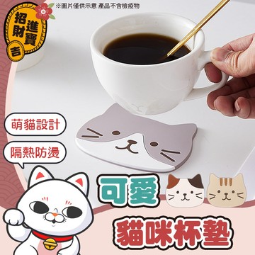 [貓咪杯墊] 可愛貓咪杯墊 杯墊 止滑隔熱杯墊 隔熱墊 鍋墊 防滑杯墊 貓咪杯墊 可愛杯墊 餐墊 水杯墊【吉來小舖】