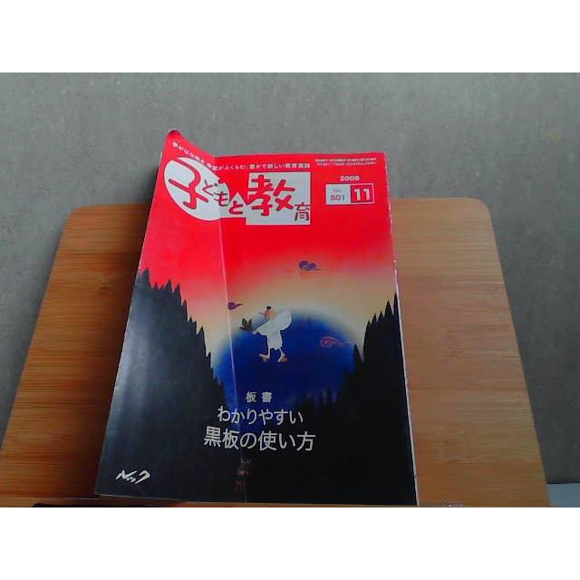 子どもと教育　2008年11月号　折れ有 2008年11月1日 発行