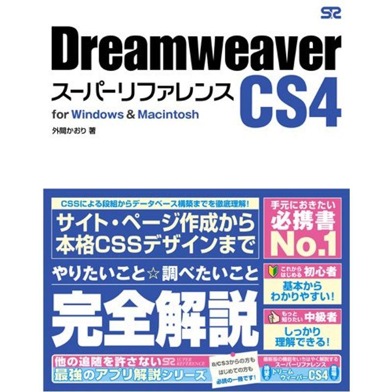 Dreamweaver CS4 スーパーリファレンス for WindowsMacintosh