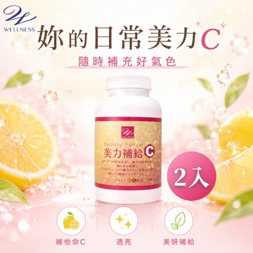 1+1【Wellness】美力補給C錠 60錠/瓶(2入組)🎁贈-美姬光2入 生日禮物 618購物節