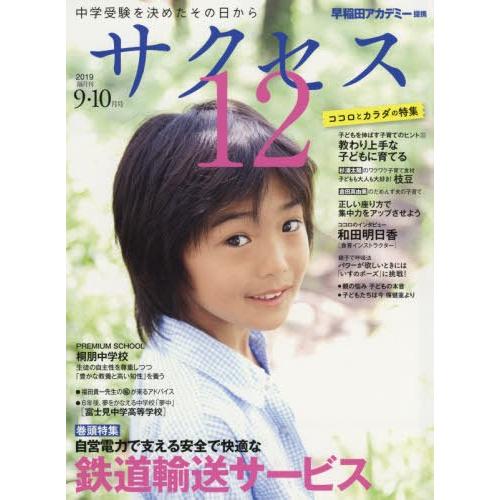 [本 雑誌] 中学受験サクセス12 2019 9・10月 グローバル教育出版