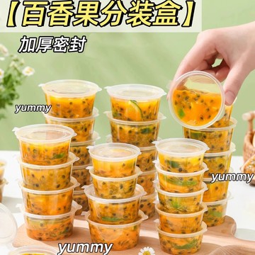 隔日到貨⚡一次性調料盒 百香果分裝盒 食品級 水果分裝盒 收納盒 蘸料盒 密封冷凍盒 打包盒子 果醬分裝盒 冰箱收納