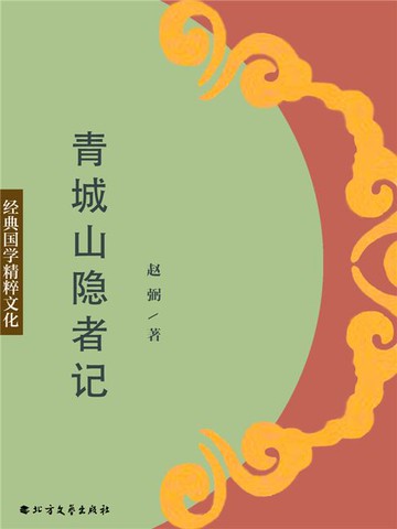 【電子書】青城山隐者记