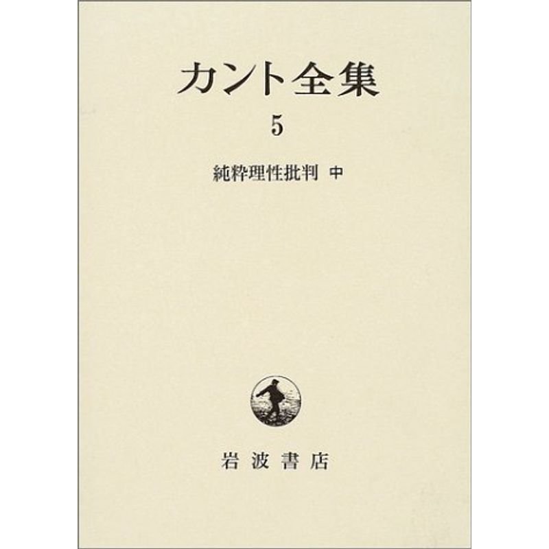 カント全集〈5〉純粋理性批判 中