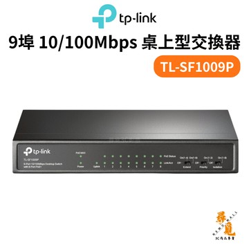 【TP-LINK】TL-SF1009P 交換器 9埠 10/100Mbps 桌上型交換器(含8埠PoE+)