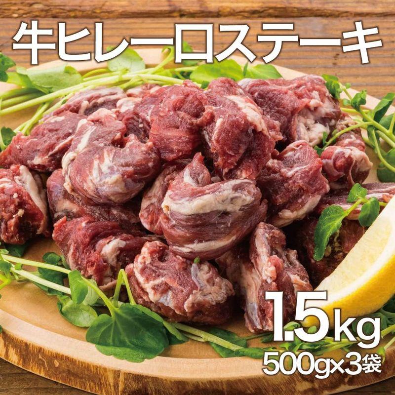 アル・バトロス 牛フィレ 一口 ステーキ 1.5kg(500g×3袋) 形不揃い 一口サイズカットされた食べやすい牛ヒレ