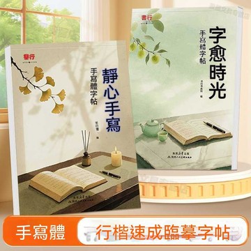 🔥臺灣夯貨-大米優品🏆手寫體字帖書行靜心手寫自愈時光成人初學者速成硬筆臨摹練字帖