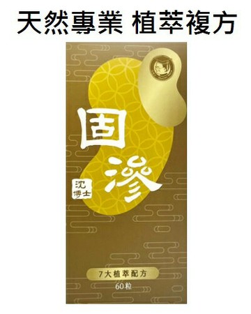 沈博士 固滲 天然植萃 60粒/盒