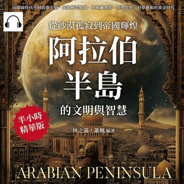 【有聲書】從沙漠孤寂到帝國輝煌，阿拉伯半島的文明與智慧：由矇昧時代至阿拔斯王朝，先知穆罕默德、伊斯蘭教派、哲學思想、科學藝術的黃金時代