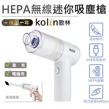 歌林hepa無線迷你吸塵槍吸塵器 車用吸塵器 手持吸塵器 無線吸塵器 usb吸塵器