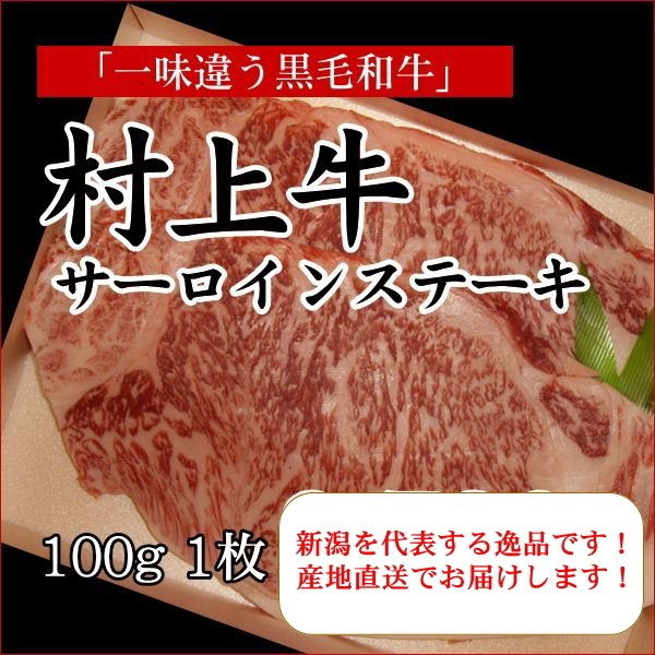 村上牛 サーロインステーキ 200g×1枚 A4ランク A5ランク 高級黒毛和牛