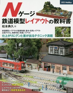 Nゲージ鉄道模型レイアウトの教科書 松本典久