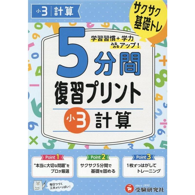 5分間復習プリント小3計算 サクサク基礎トレ