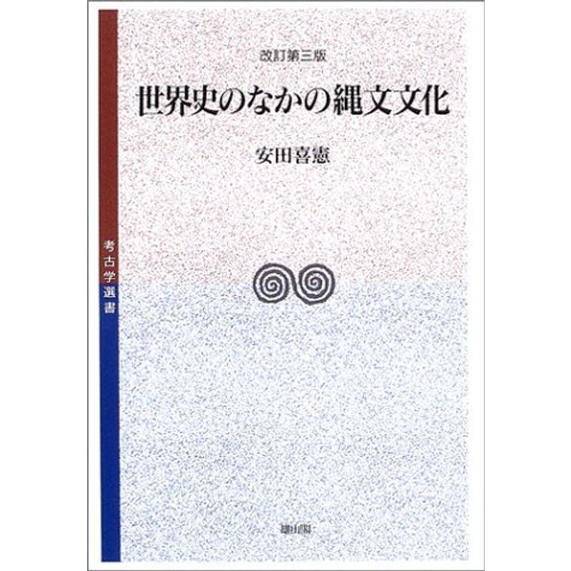 世界史のなかの縄文文化 (考古学選書)