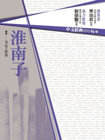 【電子書】中文經典100句：淮南子