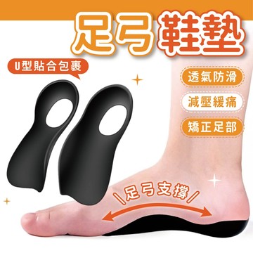 💛站的我好累💛 足弓鞋墊 鞋墊 足弓 足弓矯正鞋墊 足墊 矯正鞋墊 減壓鞋墊 扁平足鞋墊 足弓支撐 矯正器