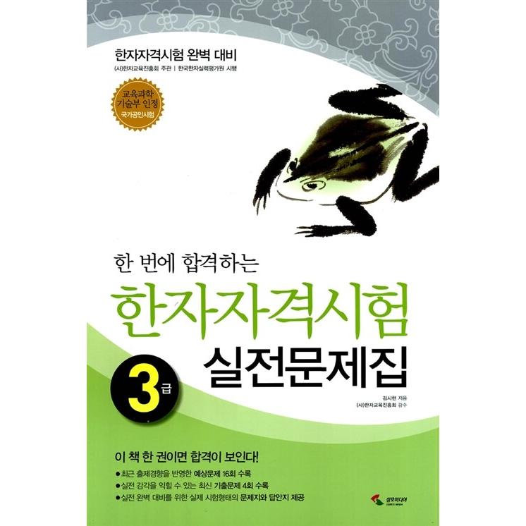 韓国語 本 『一度に合格する漢字資格の資格試験問題の3年生』 韓国本