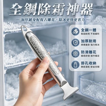 台灣出貨✨ 全鋼一體冰箱除霜鏟 特厚除冰鏟 冷凍櫃除霜刀 地面清潔刮冰器
