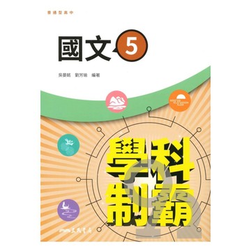 三民高中學科制霸國文(5)