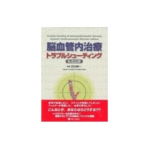 脳血管内治療トラブルシューティング 脳虚血編   吉村紳一  〔本〕