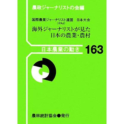 日本農業の動き(１６３) 海外ジャーナリストが見た日本の農業・農村／農政ジャーナリストの会