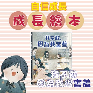 [說書客] 自信成長繪本：《我不敢，因為我害羞》品格教育繪本 童書 繪本 圖畫書 品格教育 勇氣 同理 害羞 探索 正向教育 尊重 正向 社交 自信 成長 親情 友誼 親子共讀 韓國繪本 【采實】