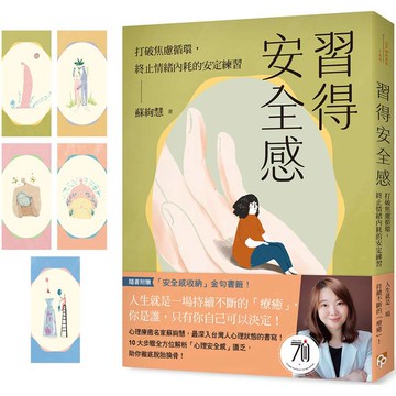 習得安全感：打破焦慮循環，終止情緒內耗的安定練習