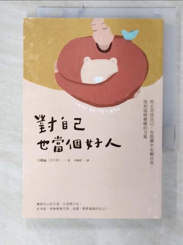 【書寶二手書T9／心理_C1R】對自己也當個好人：停止苛待自己，在低潮中安頓自我，找到溫暖療癒的力量_全娥論,  李煥然