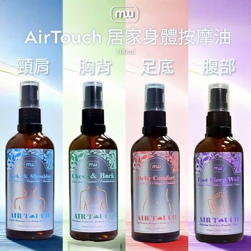 MW精油工坊｜AirTouch｜居家身體按摩油100ml｜特調按摩油｜純植物複方精油｜居家SPA｜便攜型按摩油