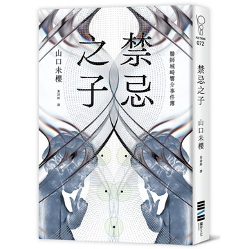 禁忌之子/山口未櫻 eslite誠品