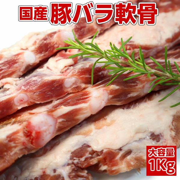 国産豚バラ軟骨1000ｇ 豚軟骨 軟骨 ナンコツ 豚肉 豚バラ 豚バラ肉 porkcartilage gristle