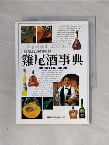 【書寶二手書T1／餐飲_X2X】雞尾酒事典_澤井慶明