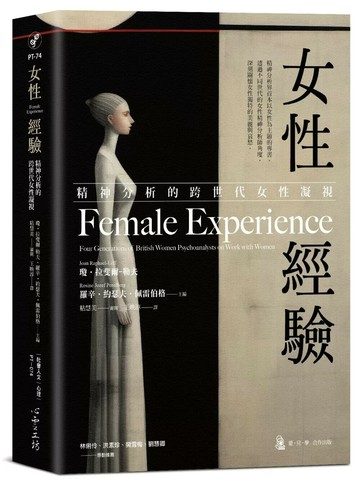 女性經驗：精神分析的跨世代女性凝視 (1版) 瓊‧拉斐爾-勒夫 2024 心靈工坊
