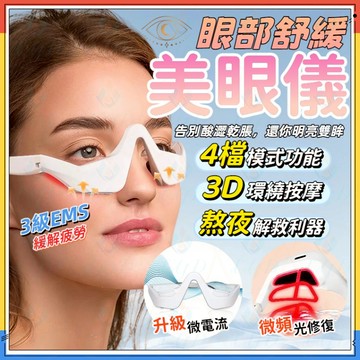 黑眼圈不再有【緩解眼睛疲勞】美眼儀 眼部按摩器 護眼儀 眼袋按摩儀 美眼神器 智能眼袋按摩儀 3級EMS 3D按摩 護眼