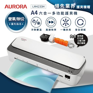 AURORA 震旦A4六合一裁切收納多功能冷熱雙溫護貝機 LM4233H
