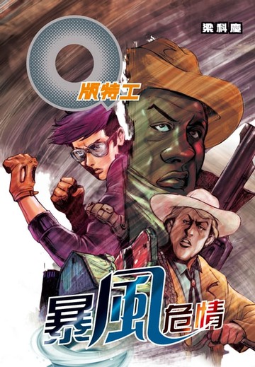 【電子書】Q版特工34 暴風危情