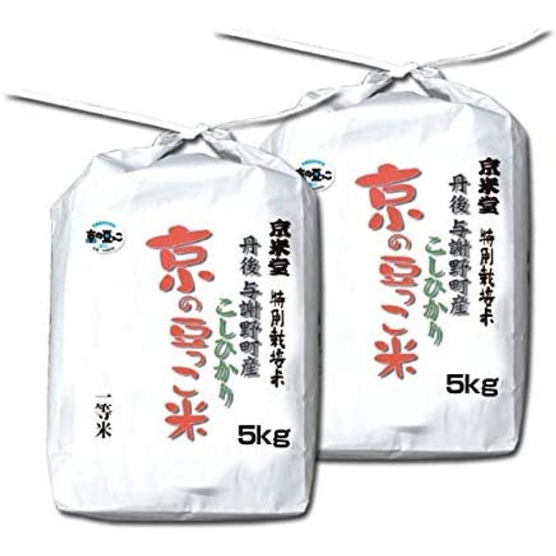 当日精米お米 10kg コシヒカリ 白米 5kg×2袋 京都府 丹後産 京の豆っこ米 一等米 令和4年産