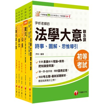 【千華】2026初等考試[人事行政]課文版套書：編者完整檢視書籍內容，確保內容為最新、正確之修法資訊！