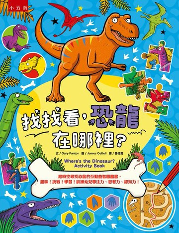 【電子書】找找看，恐龍在哪裡？跨時空尋找恐龍的互動益智圖畫書，趣味！挑戰！學習！訓練幼兒專注力、思考力、認知力！