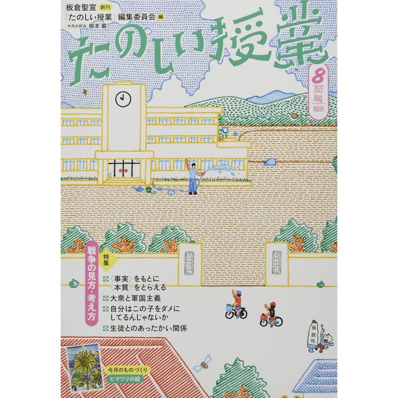 たのしい授業 2022年 08 月号 雑誌