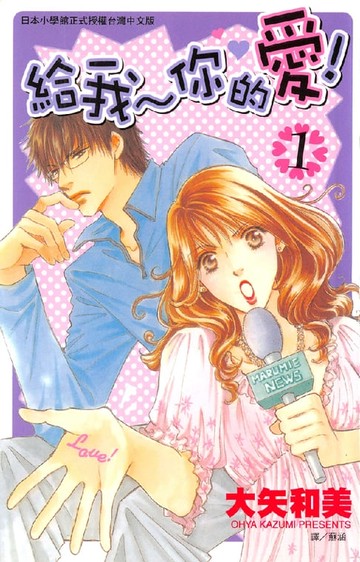 【電子書】給我~你的愛! 1