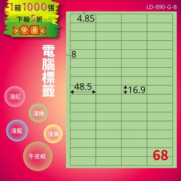 《勁媽媽商城》龍德 電腦標籤紙 68格 LD-890-G-B  淺綠 1000張  影印 雷射 噴墨 貼紙