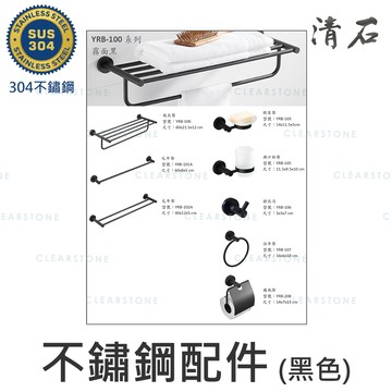 [清石 YRB-100] 304不鏽鋼 黑色 毛巾架 浴室置物架 浴室收納架 置物架 轉角置物架 牙刷架 肥皂架