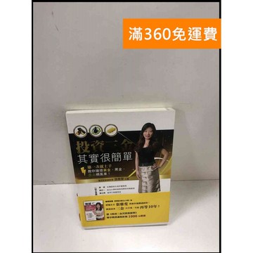【雷根360免運】【送贈品】投資三金其實很簡單 #8成新 #八成新【P-Z826】