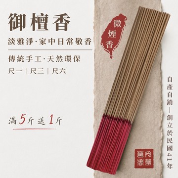 【華光香堂】 買5送1 御檀香｜微煙環保香 家用拜拜香 立香 梢楠 檜木 檀香 天然木香 敬神祭祖 尺三 尺六 台灣製香